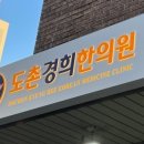 도촌경희한의원 이미지