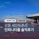 세인트존스호텔 인피니티풀 | 강릉 세인트존스 호텔 인피니티 풀 솔직 후기 입장료 8개월 아기랑