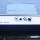 신의식탁 이미지