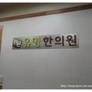 효원한의원 네이버블로그