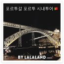 중동069 | 포르투 시내투어와 셀프투어 그 사이의 이야기