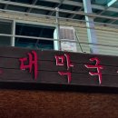 오대막국수