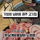 돈날개숯불갈비 이미지