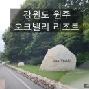 효돈축구공원 천연잔디구장 | 강원도 원주 오크밸리 리조트, 3가족 동반 모임으로 다녀온 아빠 골퍼와 아이들의 천국 찐 투숙 후기 🌳