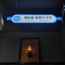 혜화동돈까스극장울산