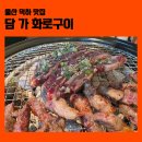 청량중학교 | 울산 덕하 맛집 담가 후기｜고기 추가 반값에 술값까지 착한 집