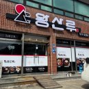 왕산루