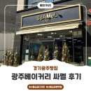 싸멜 - 광주시 마루들길 224-1 | [광주베이커리]태전동 빵집 '싸멜' 방문후기