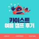 송원초 | 수학문해력 카이스트캠프에 건국초 송원초 친구들 참가 후기