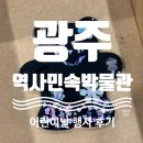 [광주] 광주역사민속박물관 2025 어린이날 후기