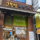 고봉민김밥춘천 이미지