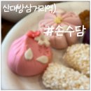 신대방삼거리역) 직접 만든 화과자를 파는 카페 &#39;손수담&#39;