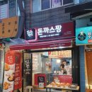 돈까스짱새마을 이미지