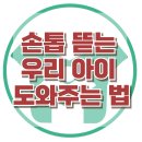 [손톱 뜯는 우리 아이 도와주는 법] - 한국아동청소년심리상담센터 이미지