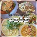 주정차35 | 전주 혁신도시 분위기 좋은 양식 맛집, 구프오프 내돈내산 재방문 솔직후기(주차, 웨이팅)