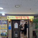 [황금두꺼비 부대찌개] 분당 정자역 부대찌개 맛집 추천 / 주차 / 포장