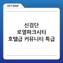 신검단 로열파크씨티 Ⅱ, 호텔급 커뮤니티 시설 조기 운영으로 입주민 만족도 극대화!