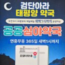 검단아라태평양약국 이미지