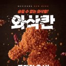 세븐일레븐 추동로점 | [멕시카나] 신메뉴 와삭칸 치킨 후기