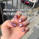 서서히네일 | 연산동네일 가온네일 시청네일 잘하는곳 자석네일 아트 후기