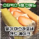 생각보다 아쉬운 스벅 신상 딸기 마스카포네 샌드 케이크 솔직후기&amp;칼로리 (스타필드마켓 죽전)