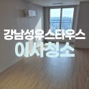 성우스타우스 | 강남 성우스타우스 원룸 오피스텔 입주청소 컬비청소기로!