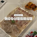 시장횟집 | 여수여행 여수수산물특화시장 횟집 회포장 솔직후기