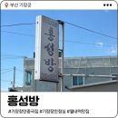 홍성방 | 기장 장안 월내역 맛집 | 숨겨진 노포 중국집 홍성방 - 추천 비추천 메뉴 후기