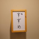 다정교 | [압구정] 스시스즈메 런치후기 - 더욱 정교해진 맛