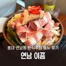 [홍대 연남동] 이끔 한식주점, 4명이서 메뉴 완전 공략! 추천 음식 리뷰