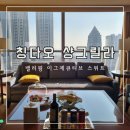 우리카센터 | 청도] 칭다오 샹그릴라 스위트룸 Valley Wing Executive Suite 후기(룸업그레이드, 할인팁, 라운지, 조식)