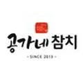공가네참치