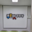 푸르넷최강수학교습소
