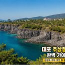 주상절리 관광안내소 | 제주도 대포 주상절리 완벽 가이드 | 중문 관광지 필수 코스, 입장료·주차·방문 팁 총정리