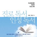 21번째 도서 출간 안내 - ‘진로독서 인성독서(독서를 통한 진로와 인성교육)’ 이미지