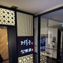 삿뽀로엔타스주 - 도봉구 도봉로 610 | W18. 수원 상견례 장소 삿뽀로 일식 코스요리 룸식당 후기