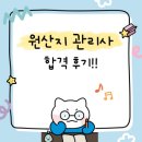 이건무역 | [한국무역협회] 원산지관리사 합격 후기