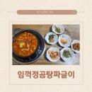[경기 남양주] 금곡동맛집 : 손이 가는 임꺽정곰탕짜글이