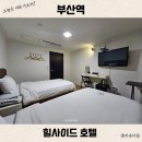 세븐일레븐 부산힐사이드호텔점 | 부산역 호텔 가성비 숙소 힐사이드 호텔 가격만큼 만족