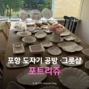 포항 도자기공방 스레드에서 발견한 그릇 소품샵, 포트리쥬