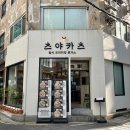 한옥마을 아트홀 | 을지로 돈까스 츠야카츠 충무로본점 을지로3가 맛집 점심 추천