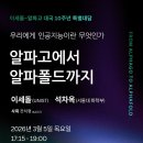 데미스 하사비스 경(구글창업자, 노벨 화학상,'알파고 아버지) KBS와 단독 대담/이세돌–알파고 대국 10주년 이미지