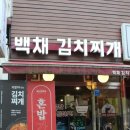 백채김치찌개 곡반정동점 이미지