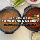 공산성본가 | 공주 맛집 추천｜공산성 근처 유씨네 본가 누룽지삼계탕, 겨울 한정 솥도리탕 후기