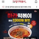 불닭발땡초동대문엽기떡볶이 진천점 이미지