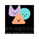 마음연구소 | 모아마음연구소 상담 후기, 아이 변화에 감동받다