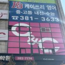 케이쓰리유피영어학원
