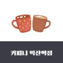 커피니익산역점 이미지