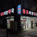 종로태양약국 이미지