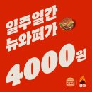 24년 6월 와퍼4000 프로모션 이미지